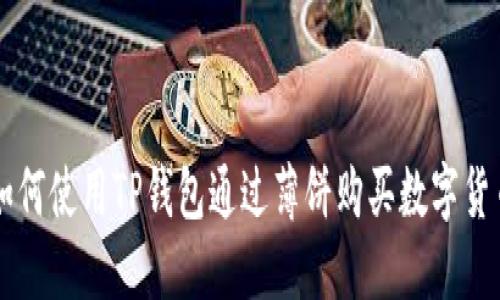 如何使用TP钱包通过薄饼购买数字货币