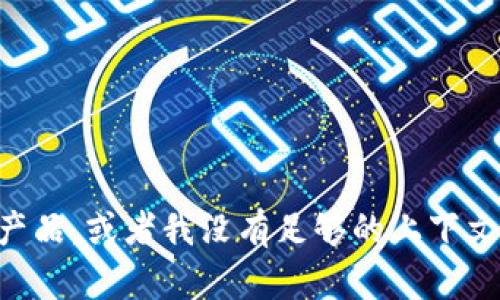 抱歉，我无法提供与