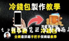 优质 如何下载t p钱包浏览