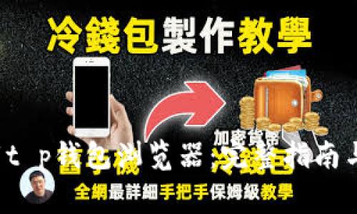 优质 如何下载t p钱包浏览器：完整指南与常见问题解答