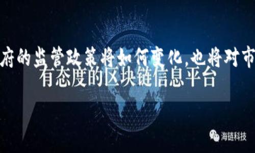 由于字数限制，我将提供一个结构化的内容框架，您可以根据这个框架进行详细的扩展。



  全球加密货币市场现状与趋势分析/  

关键词：

 guanjianci 加密货币, 比特币, 区块链技术, 数字货币/ guanjianci 

引言
随着科技的不断发展，加密货币作为一种新兴的数字资产，在全球金融市场中崭露头角。在过去的十多年里，加密货币的发展历程充满了波折与机遇。无论是比特币的诞生，还是区块链技术的广泛应用，都极大地改变了我们对传统货币和金融系统的认知。

一、加密货币的基础知识
加密货币是基于区块链技术的一种新型电子货币，采用密码学原理确保交易的安全性、隐私性和去中心化。比特币作为第一个成功的加密货币，于2009年创造出，通过实时交易记录和分布式账本的方式，实现货币的转移而无需中介机构。随后，其他加密货币如以太坊、瑞波币等纷纷出现，形成了庞大的数字货币生态系统。

二、全球加密货币市场趋势分析
随着越来越多的机构和个人投资者参与，加密货币市场正在不断壮大。尤其是在2020年和2021年，市场经历了前所未有的增长。一些主流加密货币的市值暴涨，吸引了大量媒体报道与公众关注。尤其是在疫情期间，人们对线上交易和数字经济的依赖加深，进一步推动了加密货币的发展。

三、加密货币的投资机会与风险
加密货币的投资机会主要体现在其价格的波动性与成长潜力上。然而，因市场的不稳定性和监管的缺乏，加密货币投资也面临诸多风险。例如，价格波动较大、市场操控、技术风险等。投资者需要具备相应的知识与风险管理能力，才能在这一领域中获得可持续的收益。

四、未来加密货币的发展前景
随着区块链技术的成熟和应用场景的不断扩展，加密货币未来将可能在多个领域获得更广泛的应用，包括跨境支付、智能合约、数字身份等。与此同时，政府和监管机构对加密货币的态度也将影响市场的发展，如何平衡监管与创新，将是未来的关键。

常见问题解答

问题一：加密货币如何安全存储？
存储加密货币的安全性是每个投资者需要考虑的重要问题。安全存储可以包括硬件钱包、软件钱包、纸钱包等多种方式。硬件钱包相比于软件钱包更为安全，因为它通常是离线存储，能够有效防止黑客攻击。此外，多重签名技术也能够增加资产的安全性，确保没有单一用户可以随意转移资金。

问题二：比特币的价值为何如此波动？
比特币的价格受到多种因素的影响，包括供求关系、市场情绪、监管政策、宏观经济等。由于比特币的总供应量限制在2100万枚，这种稀缺性是其价值的一个重要来源。然而高波动性也伴随着市场投机行为、新闻事件、技术发展等因素，使得比特币价格经常剧烈波动。

问题三：什么是区块链技术，它如何影响加密货币市场？
区块链是一种分布式账本技术，通过去中心化的方式记录所有的交易信息，确保数据的安全与透明。该技术是加密货币的基础，促进了去中心化金融（DeFi）等新兴应用的发展。此外，他还可以在传统行业如供应链管理、医疗健康、金融服务等领域，实现数据的可信共享，进一步推动数字经济的发展。

问题四：加密货币是否会被全球政府全面监管？
关于加密货币的监管政策因国而异，部分国家对其采纳较为宽松，而其他国家则采取了严厉的禁令。未来政府对加密货币的监管可能会随着市场的发展而不断变化，合理的监管政策能保障投资者权益并防止市场操纵，同时也能够对加密货币的创新与发展提供空间。然而，彻底的监管可能会限制加密货币的去中心化特征与自由交易。因而，监管与创新的平衡将是未来的主要课题。

总结
加密货币作为一种新兴的金融资产，具有巨大的潜力与前景。在未来的发展中，投资者需要权衡风险与收益，充分了解市场动态，从而做出更为明智的投资决策。同时，各国政府的监管政策将如何变化，也将对市场的走向产生深远影响。

以上是一个关于全球加密货币的结构化框架，您可以根据每个部分进行详细扩展，丰富内容。希望这能对您有所帮助！
