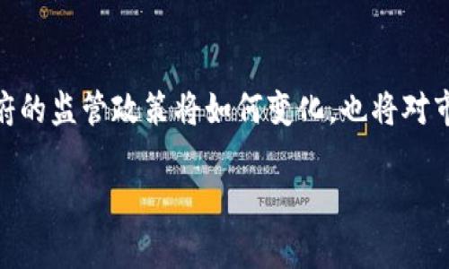 由于字数限制，我将提供一个结构化的内容框架，您可以根据这个框架进行详细的扩展。



  全球加密货币市场现状与趋势分析/  

关键词：

 guanjianci 加密货币, 比特币, 区块链技术, 数字货币/ guanjianci 

引言
随着科技的不断发展，加密货币作为一种新兴的数字资产，在全球金融市场中崭露头角。在过去的十多年里，加密货币的发展历程充满了波折与机遇。无论是比特币的诞生，还是区块链技术的广泛应用，都极大地改变了我们对传统货币和金融系统的认知。

一、加密货币的基础知识
加密货币是基于区块链技术的一种新型电子货币，采用密码学原理确保交易的安全性、隐私性和去中心化。比特币作为第一个成功的加密货币，于2009年创造出，通过实时交易记录和分布式账本的方式，实现货币的转移而无需中介机构。随后，其他加密货币如以太坊、瑞波币等纷纷出现，形成了庞大的数字货币生态系统。

二、全球加密货币市场趋势分析
随着越来越多的机构和个人投资者参与，加密货币市场正在不断壮大。尤其是在2020年和2021年，市场经历了前所未有的增长。一些主流加密货币的市值暴涨，吸引了大量媒体报道与公众关注。尤其是在疫情期间，人们对线上交易和数字经济的依赖加深，进一步推动了加密货币的发展。

三、加密货币的投资机会与风险
加密货币的投资机会主要体现在其价格的波动性与成长潜力上。然而，因市场的不稳定性和监管的缺乏，加密货币投资也面临诸多风险。例如，价格波动较大、市场操控、技术风险等。投资者需要具备相应的知识与风险管理能力，才能在这一领域中获得可持续的收益。

四、未来加密货币的发展前景
随着区块链技术的成熟和应用场景的不断扩展，加密货币未来将可能在多个领域获得更广泛的应用，包括跨境支付、智能合约、数字身份等。与此同时，政府和监管机构对加密货币的态度也将影响市场的发展，如何平衡监管与创新，将是未来的关键。

常见问题解答

问题一：加密货币如何安全存储？
存储加密货币的安全性是每个投资者需要考虑的重要问题。安全存储可以包括硬件钱包、软件钱包、纸钱包等多种方式。硬件钱包相比于软件钱包更为安全，因为它通常是离线存储，能够有效防止黑客攻击。此外，多重签名技术也能够增加资产的安全性，确保没有单一用户可以随意转移资金。

问题二：比特币的价值为何如此波动？
比特币的价格受到多种因素的影响，包括供求关系、市场情绪、监管政策、宏观经济等。由于比特币的总供应量限制在2100万枚，这种稀缺性是其价值的一个重要来源。然而高波动性也伴随着市场投机行为、新闻事件、技术发展等因素，使得比特币价格经常剧烈波动。

问题三：什么是区块链技术，它如何影响加密货币市场？
区块链是一种分布式账本技术，通过去中心化的方式记录所有的交易信息，确保数据的安全与透明。该技术是加密货币的基础，促进了去中心化金融（DeFi）等新兴应用的发展。此外，他还可以在传统行业如供应链管理、医疗健康、金融服务等领域，实现数据的可信共享，进一步推动数字经济的发展。

问题四：加密货币是否会被全球政府全面监管？
关于加密货币的监管政策因国而异，部分国家对其采纳较为宽松，而其他国家则采取了严厉的禁令。未来政府对加密货币的监管可能会随着市场的发展而不断变化，合理的监管政策能保障投资者权益并防止市场操纵，同时也能够对加密货币的创新与发展提供空间。然而，彻底的监管可能会限制加密货币的去中心化特征与自由交易。因而，监管与创新的平衡将是未来的主要课题。

总结
加密货币作为一种新兴的金融资产，具有巨大的潜力与前景。在未来的发展中，投资者需要权衡风险与收益，充分了解市场动态，从而做出更为明智的投资决策。同时，各国政府的监管政策将如何变化，也将对市场的走向产生深远影响。

以上是一个关于全球加密货币的结构化框架，您可以根据每个部分进行详细扩展，丰富内容。希望这能对您有所帮助！
