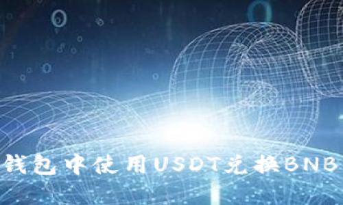 如何在TP钱包中使用USDT兑换BNB：详细指南