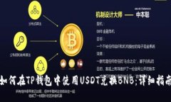 如何在TP钱包中使用USDT兑