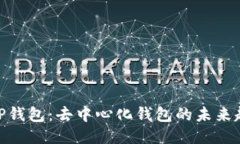 : TP钱包：去中心化钱包的