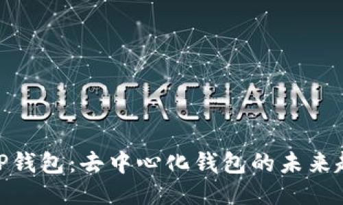 : TP钱包：去中心化钱包的未来趋势
