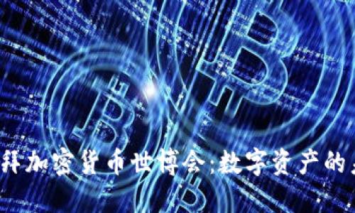2023年迪拜加密货币世博会：数字资产的未来与创新