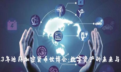 2023年迪拜加密货币世博会：数字资产的未来与创新