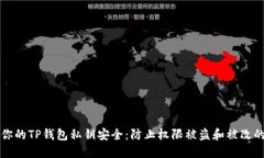 如何保护你的TP钱包私钥安
