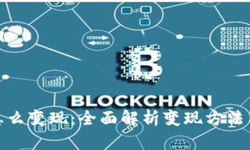 加密货币怎么变现：全面解析变现方法与市场趋势