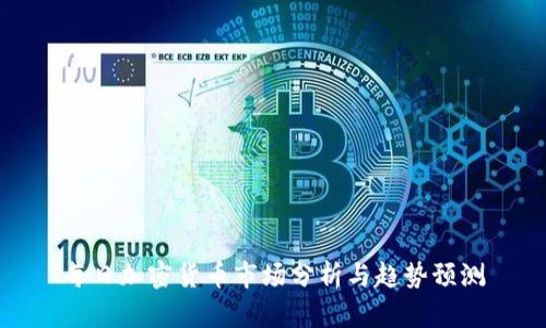 每日加密货币市场分析与趋势预测