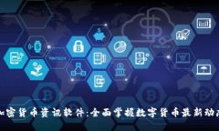加密货币资讯软件：全面
