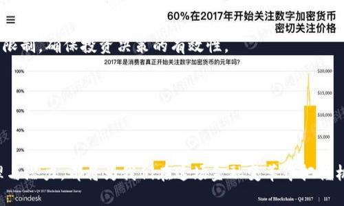 biao ti/biao ti加密货币创造：区块链技术如何改变金融未来/biao ti

guan jianci加密货币, 区块链, 数字货币, 去中心化/guan jianci

加密货币（Cryptocurrency）的出现，标志着金融世界的一个重大变革。通过区块链技术，我们不仅能够实现一种新的支付手段，更能够构建一个去中心化的金融生态系统。这篇文章将深入探讨加密货币的创造过程，涵盖其背后的技术原理、发展历程以及社会影响等多个方面。同时，本文也将解答一些常见的问题，帮助读者更好地理解这一新兴领域。

### 1. 加密货币的定义与基本原理

加密货币是一种利用密码学原理促进安全交易的数字或虚拟货币。它利用去中心化的技术架构，通常是基于区块链技术，即一个分布式的数据库，记录所有交易行为的账本。每一个加密货币都有独特的代码和加密机制，确保交易的安全和用户的匿名性。

最早的加密货币是比特币（Bitcoin），由一个化名为中本聪（Satoshi Nakamoto）的人或团队在2009年发布。比特币的诞生推动了对去中心化货币的技术探索，随后一系列其他加密货币如以太坊（Ethereum）、瑞波币（Ripple）等相继问世。

### 2. 加密货币的创造过程

#### 2.1 创造的技术背景

加密货币的创造离不开区块链技术。区块链是一种经过加密的分布式数据库，每一块信息链（区块）都与前一区块相连，形成一个不可篡改和透明的记录系统。这种技术不仅适用于货币交易，还能够被应用到众多领域，如供应链管理、身份认证等。

#### 2.2 生成新币的机制

加密货币的生成通常通过“挖矿”过程实现。挖矿是通过计算机解决复杂的数学问题，以验证交易的有效性并将其添加到区块链上。同时，成功解难题的矿工将获得新产生的币作为奖励。不同的加密货币可能采用不同的挖矿机制，比如比特币采用的是工作量证明（Proof of Work），而以太坊2.0则正在向权益证明（Proof of Stake）转型。

#### 2.3 持有与交易的方式

加密货币可以通过交易所购买，也可以通过挖矿或者参与初始发行（ICO）等方式获得。它们被存储在数字钱包中，用户可以通过钱包地址进行交易。交易的过程通常只需几分钟，且交易费用相对传统金融系统较低。

### 3. 加密货币的发展历程

自比特币问世以来，加密货币行业经历了从初期的蜕变到如今的标准化发展和监管陆续跟进的过程。

#### 3.1 从比特币的崛起到千花齐放

2009年，比特币的推出几乎改变了人们对货币的基础认知。随之而来的是无数其他加密货币的开发和发行，形成了一个庞大的数字货币生态。根据市场数据，截至2021年，全球已有超过4000种不同的加密货币，市值累计数万亿美元。

#### 3.2 法律监管与合规

随着加密货币的快速发展，全球金融监管机构开始关注其潜在风险。部分国家如中国、印度等采取较为严格的政策，限制或禁止加密货币的流通，而其他一些国家则选择制定相应的法规进行合规管理。法律法规的推出使加密货币市场逐渐朝着正规化与透明化迈进。

#### 3.3 未来展望

加密货币的未来充满不确定性，但其技术所带来的颠覆性影响不可否认。许多专家认为，未来加密货币可能会与传统金融体系深度融合，成为全球支付与价值转移的重要工具。同时，随着越来越多的企业和机构参与，加密货币的接受度和整合度也将不断提升。

### 4. 常见问题解答

#### 问题一：加密货币是否安全？

1. 加密货币是否安全？

加密货币的安全性主要依赖于其底层技术——区块链技术。由于区块链是公开且去中心化的，每一个参与者都可以查看交易记录，这无疑提高了透明度和安全性。然而，用户在使用加密货币时仍需注意几个常见的安全隐患。

首先，用户的数字资产存储安全至关重要。很多用户选择使用数字钱包存储加密货币，而不同类型的钱包（热钱包和冷钱包）在安全性上有所差异。热钱包连接互联网，使用方便但易受黑客攻击；冷钱包不连网，相对安全但会不便于日常交易。

其次，交易所安全也是用户所需关注的关键点。过去许多大型交易所曾被黑客入侵，导致大量用户资产损失。因此，选择信誉良好的交易平台并启用双重认证等安全措施至关重要。

最后，用户个人信息的安全也应引起重视。社交工程攻击、钓鱼网站等安全隐患可能导致用户敏感信息泄露，甚至被盗取资产。用户在进行交易或者信息分享时，务必保持警惕，确保信息传递渠道的合规与安全。

#### 问题二：如何评估一款加密货币的潜力？

2. 如何评估一款加密货币的潜力？

投资加密货币时，选择具有潜力的币种非常重要。评估加密货币的潜力应该综合考虑多个因素：

首先，了解该加密货币的技术背景和应用场景非常重要。查看其白皮书，了解其团队背景、技术创新、解决的问题与市场需求等。这将有助于判断该项目是否具有长期发展价值。

其次，市场流动性也是重要指标之一。通常流动性高的币种，市场认购程度也较高，更容易买入和卖出。可以观察该币种的交易所上架情况，流动性好的币种在主流交易所上架的几率较大。

进一步，用户社区的活跃度也是一个评估指标。一个活跃的社区意味着项目受到广泛关注，用户对其未来抱有期待。通过社交媒体、论坛等平台，观察社区成员的交互和反馈，能够更清晰判断该项目的前景。

最后，要关注项目的市场营销和合作伙伴。良好的市场推广和强大的合作伙伴可以为项目带来更多的认可和机遇，也可以为投资者提供额外的信心。

#### 问题三：加密货币如何影响传统金融系统？

3. 加密货币如何影响传统金融系统？

加密货币的崛起对传统金融系统带来了多方面的影响，主要体现在以下几个方面：

首先，加密货币提供了一种全新的支付手段。从理论上讲，加密货币的跨国交易具有即时性和低手续费的优势，显然吸引了许多国际贸易和跨境支付的参与者。传统金融机构受到加密货币冲击迫使其考虑改善国际支付平台，以适应市场需求。

其次，加密货币也推动了金融科技的发展。许多传统金融机构开始积极探索区块链技术应用，前所未有的融资、支付、借贷与投资方式应运而生。通过区块链技术，金融产品与服务能够以更灵活的模式呈现，助力金融市场的创新。

第三，加密货币引发了对金融去中心化的思考。传统金融系统多为中心化模式，服务开展往往依赖于银行或金融机构的支配。随着去中心化金融（DeFi）的兴起，不再单单依赖传统金融机构，用户可以通过智能合约在没有中介的情况下进行借贷、交易等金融活动。

最后，监管问题也随之而来。传统金融系统的监管框架多为应对传统银行及金融机构，但面对新兴的加密货币市场，如何制定合适的法律法规成为全球金融监管机构的挑战，这也可能会影响到加密市场的运行规则。

#### 问题四：如何参与加密货币投资？

4. 如何参与加密货币投资？

参与加密货币投资并不复杂，但用户需谨慎操作、了解市场。这是几个较为基本的步骤：

第一步，建立一个数字资产钱包。用户可以选择热钱包或冷钱包存储加密货币，确保安全性不可或缺。在选择购买或存储平台时，要格外关注其信誉与用户体验。

第二步，选择一个可靠的交易所。市场上有很多交易所提供不同加密货币的交易服务，注意看其支持的币种、手续费、用户体验等方面的评价，选择合适的平台参与交易。

第三步，研究市场行情和趋势。了解市场动态，包括价格变动、新闻事件等，帮助用户及时做出投资决策。用户可以通过区块链浏览器、市场分析工具等平台，获取实时数据和分析结果。

第四步，制定投资策略。投资加密货币风险较高，因此，需要合理制定投资组合和风险管理策略。无论是短期交易还是长期持有，均需关注资金管理与亏损限制，确保投资决策的有效性。

最后，保持学习和关注。加密货币市场变化迅速，定期关注行业动态，参与在线社区讨论，能帮助用户更好地把握市场机会，提升投资能力。

### 结束语

加密货币作为未来金融体系的重要组成部分，其技术发展、市场演变和社会影响将深刻改变现有的金融生态。无论未来市场如何变化，理解其背后的原理与潜力，都将为我们在这场金融变革中把握机会，降低风险提供重要指导。
