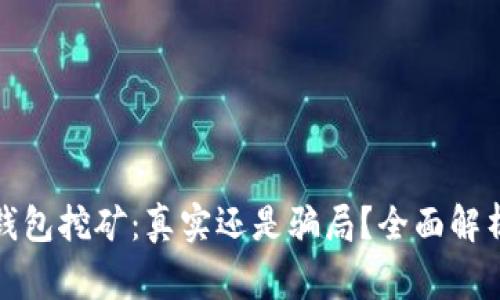jiaotongTP钱包挖矿：真实还是骗局？全面解析与深度调查