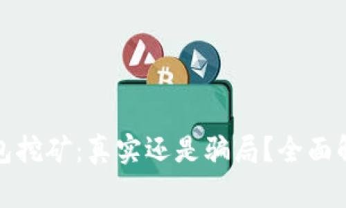 jiaotongTP钱包挖矿：真实还是骗局？全面解析与深度调查