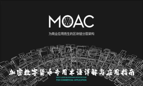 加密数字货币专用术语详解与应用指南