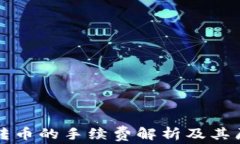 TP钱包转币的手续费解析及