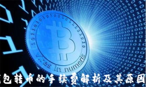 
TP钱包转币的手续费解析及其原因分析