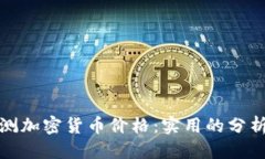 思考一个的如何精准预测
