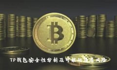 TP钱包安全性分析及可能的
