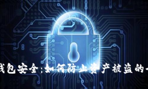 确保TP钱包安全：如何防止资产被盗的全面指南