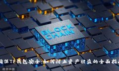 确保TP钱包安全：如何防止