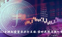 2023全球加密货币大会直播：实时更新与深入分析