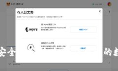TP钱包安全性分析：如何保