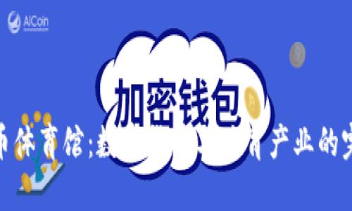 加密货币体育馆：数字货币与体育产业的完美结合