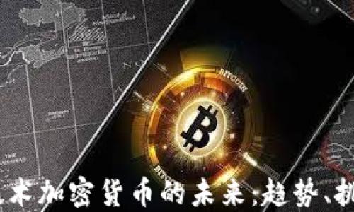 
2023年技术加密货币的未来：趋势、挑战与机遇