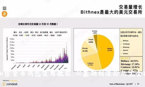 TP加密货币钱包使用教程：从基础到进阶的完全指南