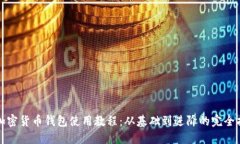 TP加密货币钱包使用教程：