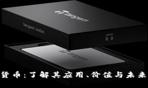 EPS加密货币：了解其应用、价值与未来发展潜力