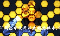 如何在TP钱包中使用以太坊兑换币：详细指南