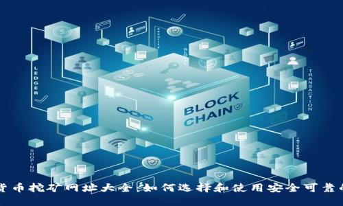加密货币挖矿网址大全：如何选择和使用安全可靠的平台