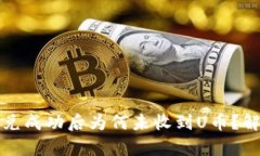 TP币安钱包闪兑成功后为何未收到U币？解析及解