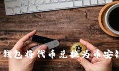 如何使用TP钱包将代币兑换为币安链上的代币？