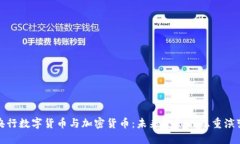 央行数字货币与加密货币：未来金融的双重演变