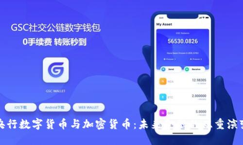 央行数字货币与加密货币：未来金融的双重演变