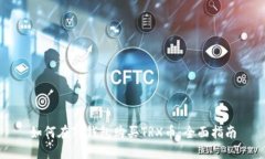 如何在TP钱包购买TRX币：全面指南