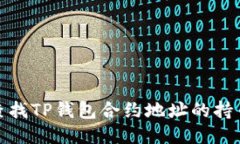 如何查找TP钱包合约地址的持币人数