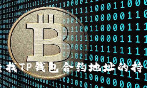 如何查找TP钱包合约地址的持币人数