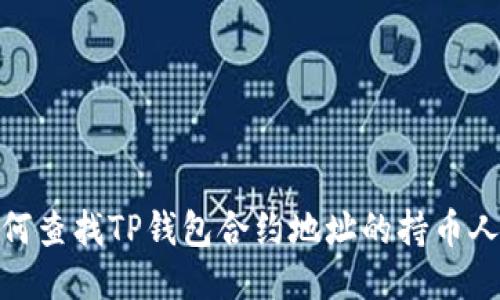 如何查找TP钱包合约地址的持币人数