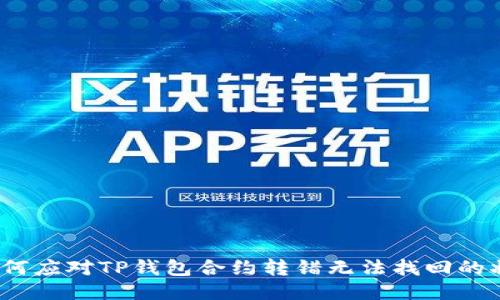  如何应对TP钱包合约转错无法找回的状况