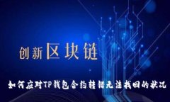  如何应对TP钱包合约转错无法找回的状况