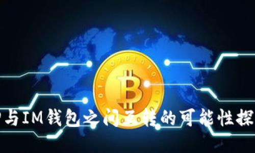 TP与IM钱包之间互转的可能性探讨