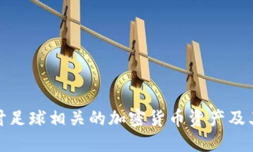 : 深入探讨足球相关的加密货币资产及其未来发展