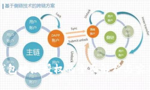  TP 钱包地址授权的全面解析与实用指南