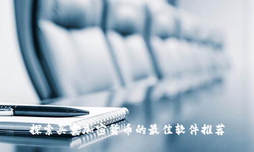 探索买卖加密货币的最佳软件推荐