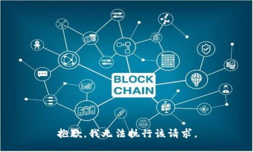 抱歉，我无法执行该请求。